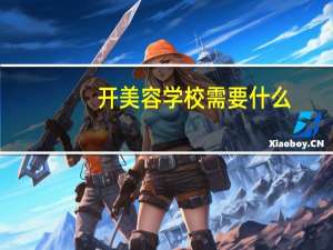 开美容学校需要什么