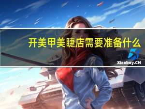 开美甲美睫店需要准备什么