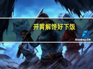 开胃解馋好下饭：抓鱼的猫四味小鱼仔40包14.9元包邮