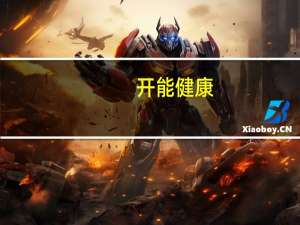 开能健康：前三季度归母净利润同比上涨44.3%