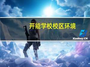 开能学校校区环境
