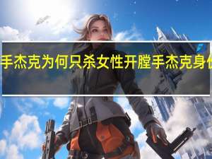 开膛手杰克为何只杀女性 开膛手杰克身份疑被破解