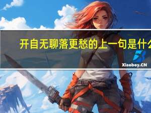 开自无聊落更愁的上一句是什么