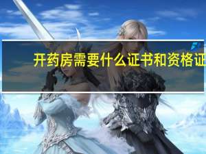 开药房需要什么证书和资格证