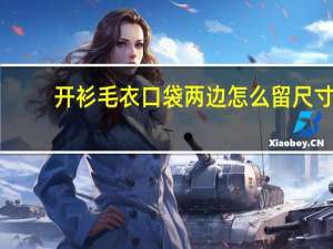 开衫毛衣口袋两边怎么留尺寸