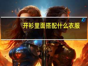 开衫里面搭配什么衣服