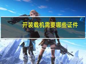 开装载机需要哪些证件，在什么地方办理
