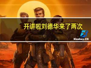 开讲啦刘德华来了两次（开讲啦刘德华版的43分钟放的刘德华的歌名）