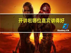 开讲啦哪位嘉宾讲得好