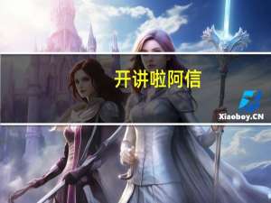 开讲啦阿信（开讲啦阿信）