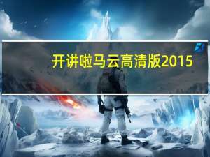 开讲啦马云高清版2015（开讲啦马云是哪一期）