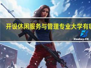 开设休闲服务与管理专业大学有哪些
