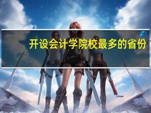 开设会计学院校最多的省份