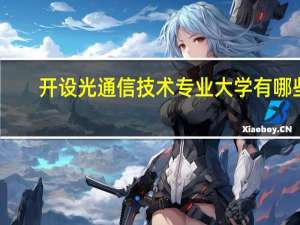 开设光通信技术专业大学有哪些