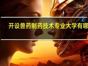 开设兽药制药技术专业大学有哪些