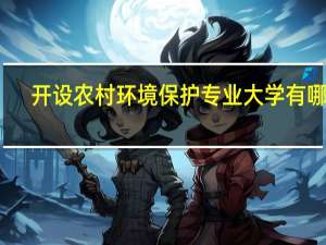开设农村环境保护专业大学有哪些