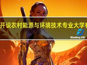 开设农村能源与环境技术专业大学有哪些