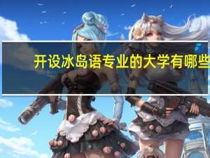 开设冰岛语专业的大学有哪些
