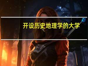 开设历史地理学的大学