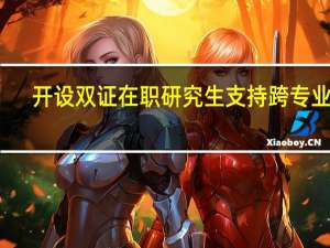 开设双证在职研究生支持跨专业吗