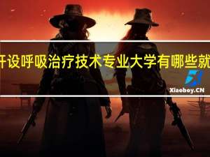 开设呼吸治疗技术专业大学有哪些 就业前景