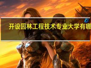 开设园林工程技术专业大学有哪些