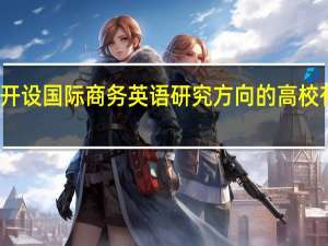 开设国际商务英语研究方向的高校有哪些