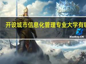 开设城市信息化管理专业大学有哪些