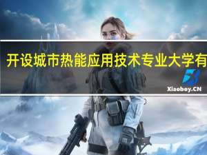 开设城市热能应用技术专业大学有哪些
