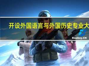 开设外国语言与外国历史专业大学