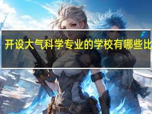 开设大气科学专业的学校有哪些比较好