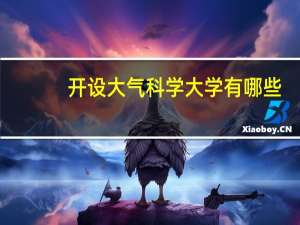 开设大气科学大学有哪些