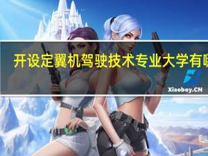 开设定翼机驾驶技术专业大学有哪些