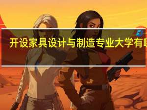 开设家具设计与制造专业大学有哪些