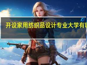 开设家用纺织品设计专业大学有哪些