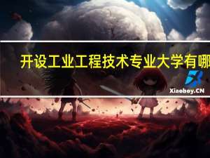 开设工业工程技术专业大学有哪些