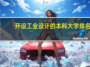开设工业设计的本科大学排名