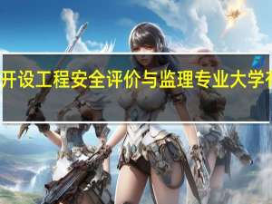开设工程安全评价与监理专业大学有哪些