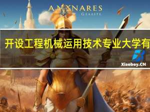 开设工程机械运用技术专业大学有哪些