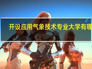 开设应用气象技术专业大学有哪些