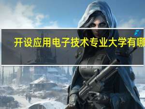 开设应用电子技术专业大学有哪些