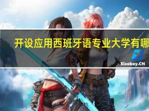开设应用西班牙语专业大学有哪些