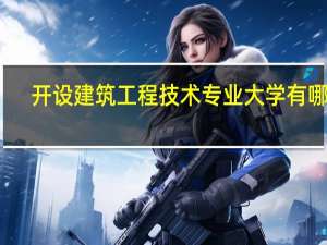 开设建筑工程技术专业大学有哪些
