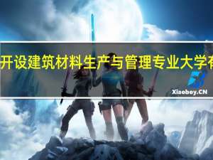 开设建筑材料生产与管理专业大学有哪些