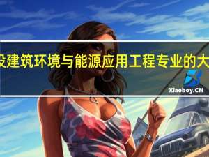 开设建筑环境与能源应用工程专业的大学有哪些