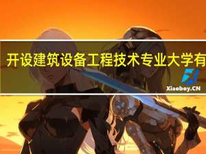 开设建筑设备工程技术专业大学有哪些
