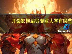 开设影视编导专业大学有哪些