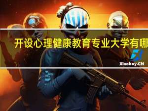 开设心理健康教育专业大学有哪些