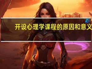 开设心理学课程的原因和意义