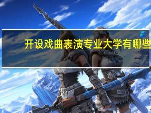 开设戏曲表演专业大学有哪些